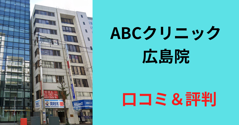 ABCクリニック　広島　口コミ