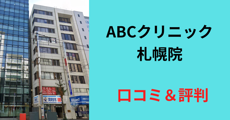 ABCクリニック札幌　口コミ
